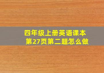 四年级上册英语课本第27页第二题怎么做