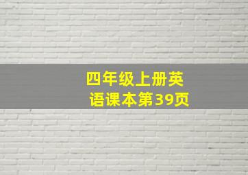 四年级上册英语课本第39页