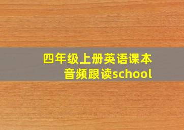 四年级上册英语课本音频跟读school