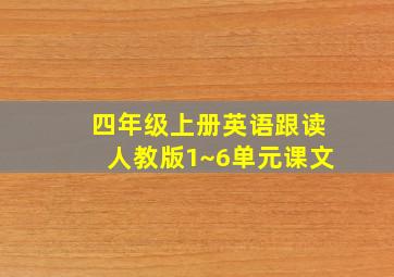 四年级上册英语跟读人教版1~6单元课文