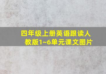 四年级上册英语跟读人教版1~6单元课文图片