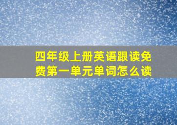 四年级上册英语跟读免费第一单元单词怎么读