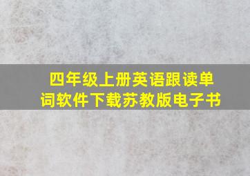 四年级上册英语跟读单词软件下载苏教版电子书