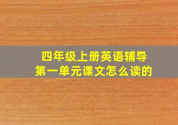 四年级上册英语辅导第一单元课文怎么读的