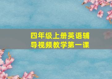 四年级上册英语辅导视频教学第一课