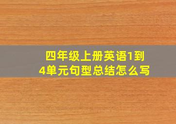 四年级上册英语1到4单元句型总结怎么写