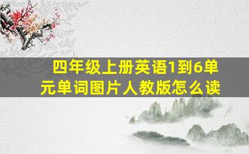 四年级上册英语1到6单元单词图片人教版怎么读