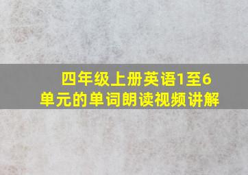 四年级上册英语1至6单元的单词朗读视频讲解