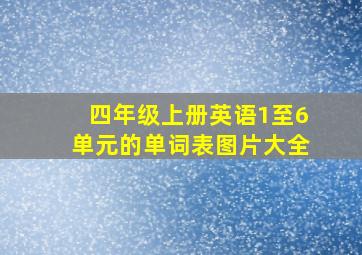 四年级上册英语1至6单元的单词表图片大全