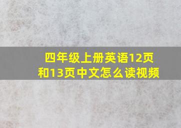 四年级上册英语12页和13页中文怎么读视频