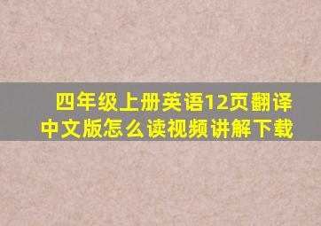 四年级上册英语12页翻译中文版怎么读视频讲解下载