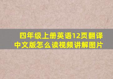 四年级上册英语12页翻译中文版怎么读视频讲解图片