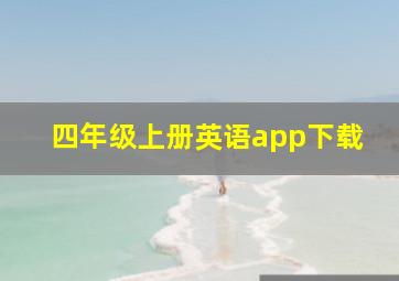 四年级上册英语app下载