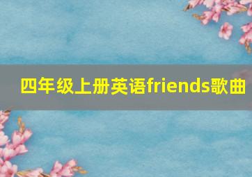 四年级上册英语friends歌曲