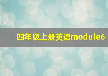 四年级上册英语module6