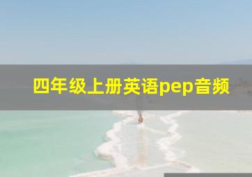 四年级上册英语pep音频