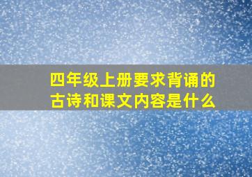 四年级上册要求背诵的古诗和课文内容是什么