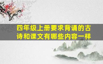 四年级上册要求背诵的古诗和课文有哪些内容一样