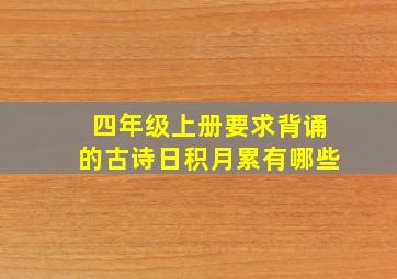 四年级上册要求背诵的古诗日积月累有哪些