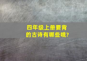 四年级上册要背的古诗有哪些哦?