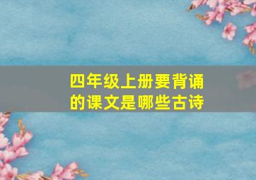 四年级上册要背诵的课文是哪些古诗