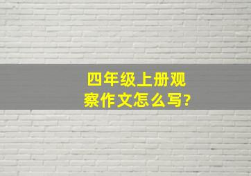 四年级上册观察作文怎么写?