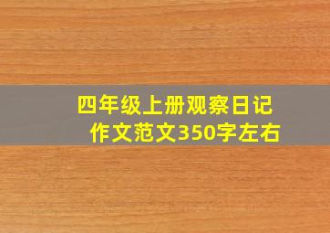 四年级上册观察日记作文范文350字左右