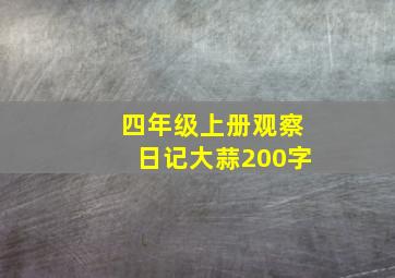 四年级上册观察日记大蒜200字