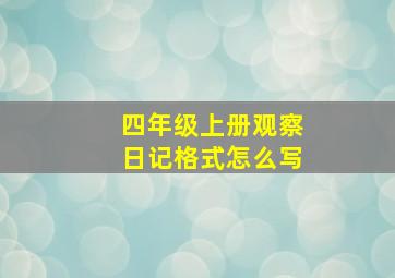 四年级上册观察日记格式怎么写