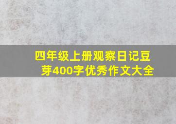 四年级上册观察日记豆芽400字优秀作文大全