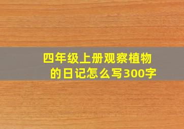 四年级上册观察植物的日记怎么写300字