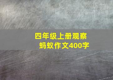 四年级上册观察蚂蚁作文400字