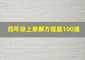 四年级上册解方程题100道