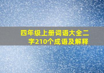 四年级上册词语大全二字210个成语及解释