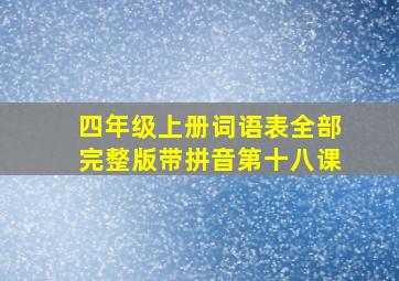 四年级上册词语表全部完整版带拼音第十八课