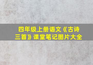 四年级上册语文《古诗三首》课堂笔记图片大全