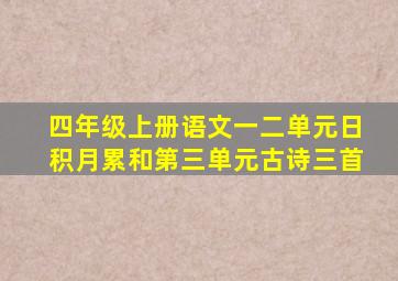 四年级上册语文一二单元日积月累和第三单元古诗三首