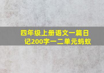 四年级上册语文一篇日记200字一二单元蚂蚁