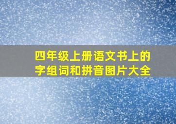 四年级上册语文书上的字组词和拼音图片大全