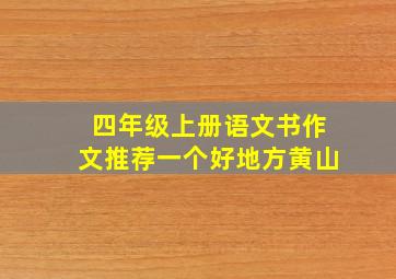 四年级上册语文书作文推荐一个好地方黄山