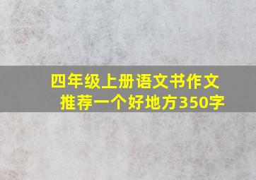 四年级上册语文书作文推荐一个好地方350字