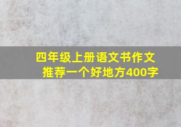 四年级上册语文书作文推荐一个好地方400字