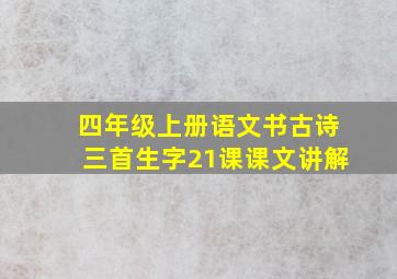 四年级上册语文书古诗三首生字21课课文讲解