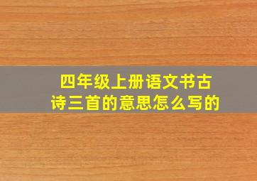 四年级上册语文书古诗三首的意思怎么写的