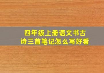 四年级上册语文书古诗三首笔记怎么写好看