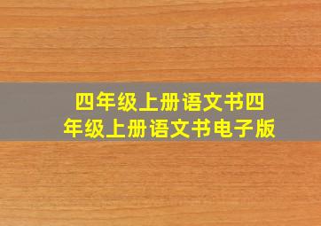 四年级上册语文书四年级上册语文书电子版