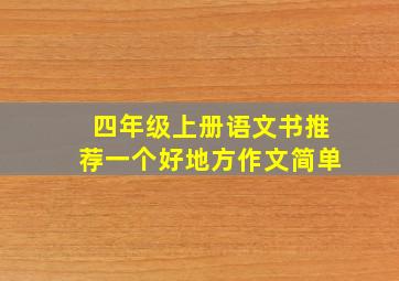 四年级上册语文书推荐一个好地方作文简单