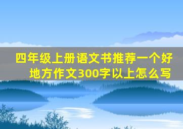 四年级上册语文书推荐一个好地方作文300字以上怎么写