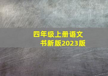 四年级上册语文书新版2023版