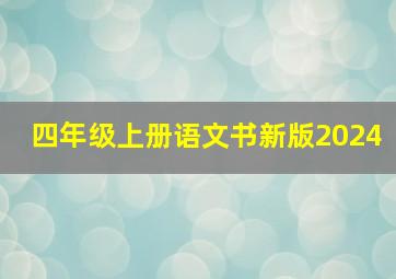 四年级上册语文书新版2024